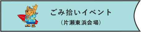 ごみ拾いイベント