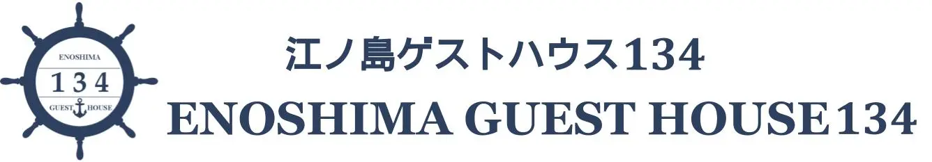 江ノ島ゲストハウス134